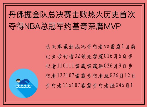 丹佛掘金队总决赛击败热火历史首次夺得NBA总冠军约基奇荣膺MVP