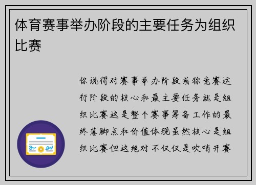 体育赛事举办阶段的主要任务为组织比赛