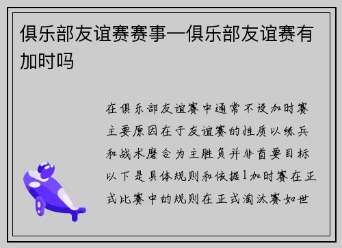 俱乐部友谊赛赛事—俱乐部友谊赛有加时吗