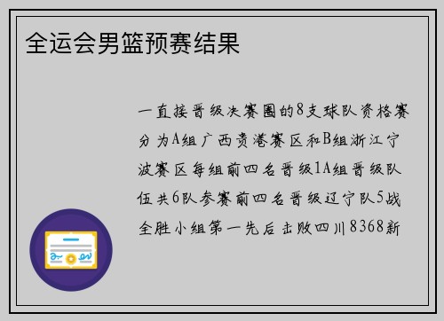 全运会男篮预赛结果