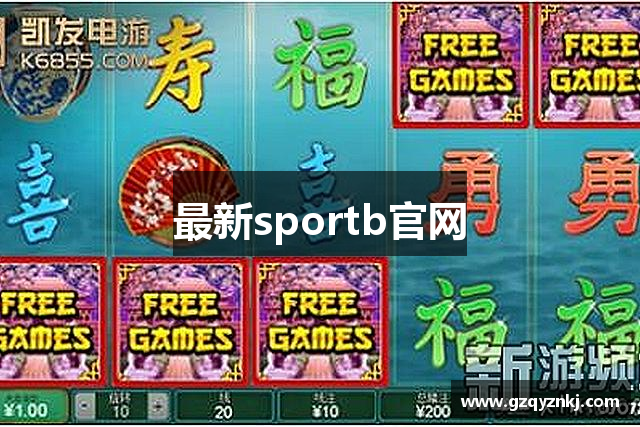 最新sportb官网